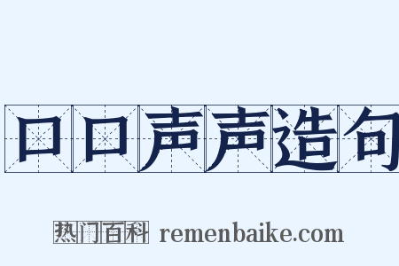 口口声声造句是什么意思的图片